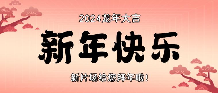 新年快乐简约渐变公众号首图