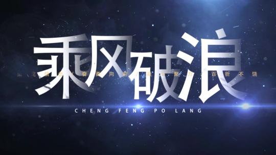 片头震撼大气标题字幕