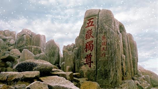 泰山五月独尊  大雪