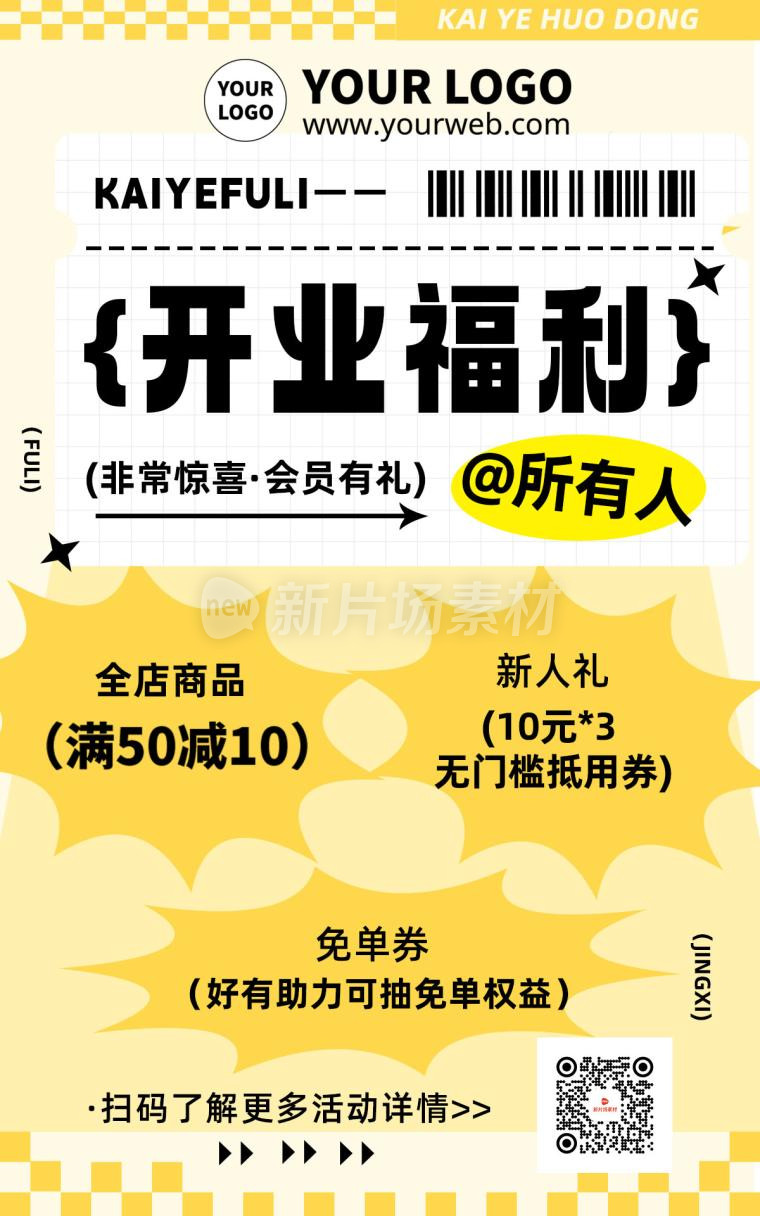 黄色小清新扁平化商场开业福利折扣免单海报