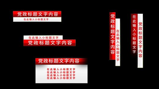 红色党政党建字幕标题【无插件】