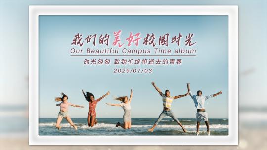 我们的美好校园时光 毕业相册VLOG