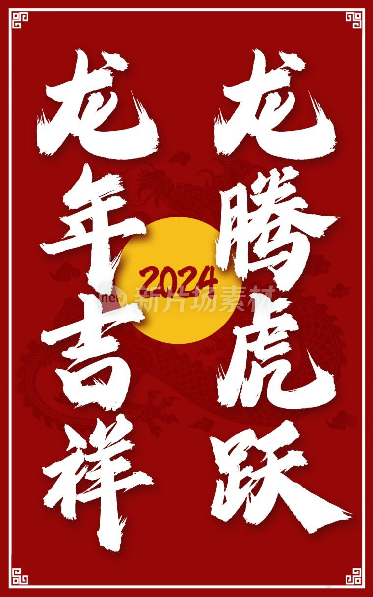 龙腾虎跃龙年吉祥简约红色psd电商海报