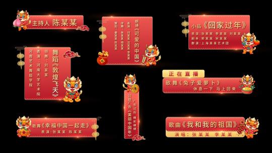 龙年春节晚会字幕条AE模板
