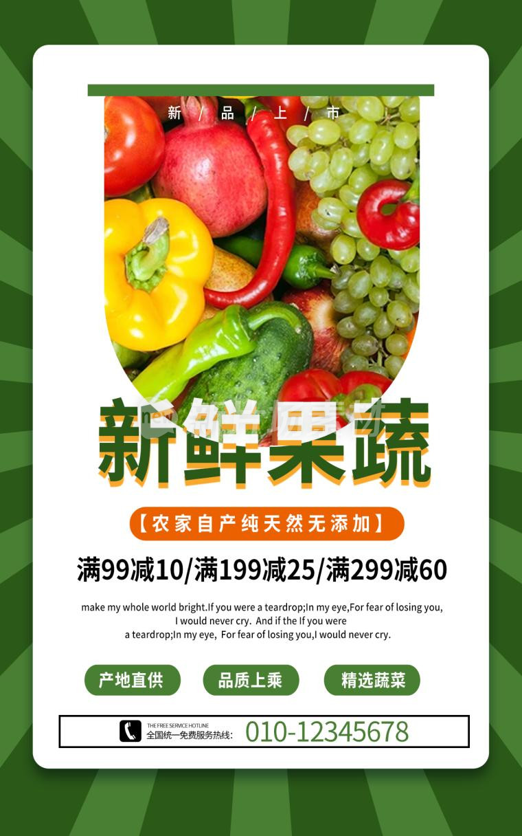 新鲜果蔬营销宣传海报