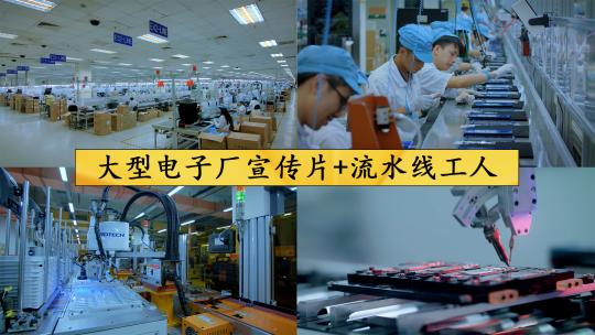 大型电子厂宣传片+流水线工人