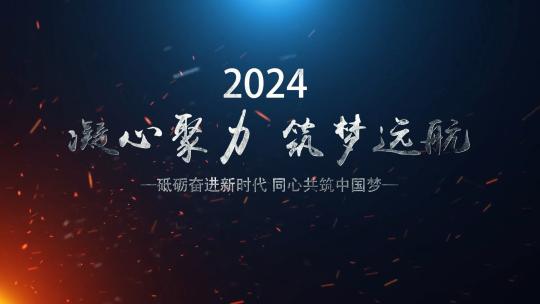 震撼2024企业年会开幕AE模板