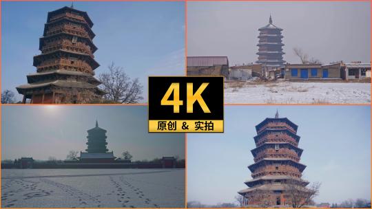 山西省朔州市应县佛宫寺木塔，冬季雪景合集高清在线视频素材下载