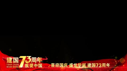 国庆73周年红色祝福边框AE视频素材教程下载
