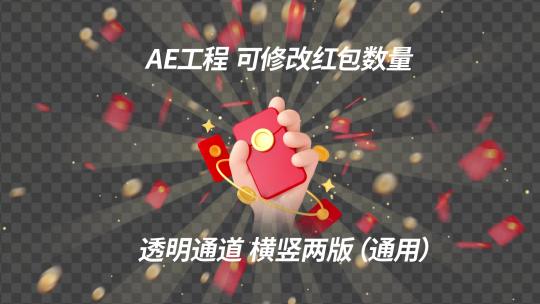 红包雨带通道ae模板AE视频素材教程下载
