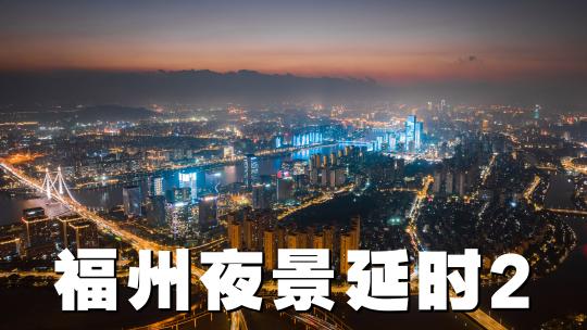 福州夜景延时航拍