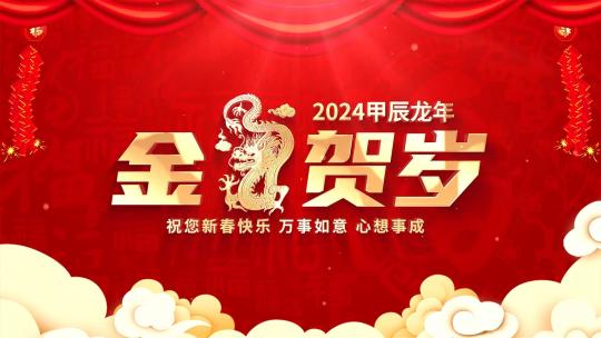 红色喜庆2024龙年春节祝福片头AE视频素材教程下载