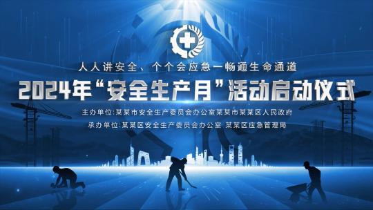 安全生产月循环kv主视觉晚会背景蓝色