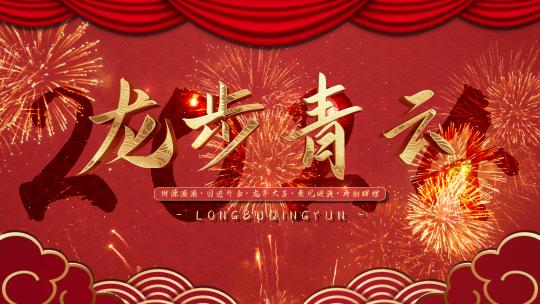 4K龙年新年春节新春片头拜年祝福框带通道