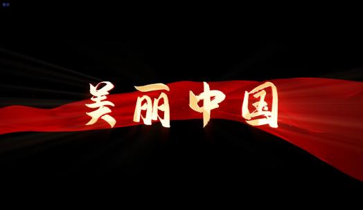 《美丽中国》MV歌词带通道歌词模板