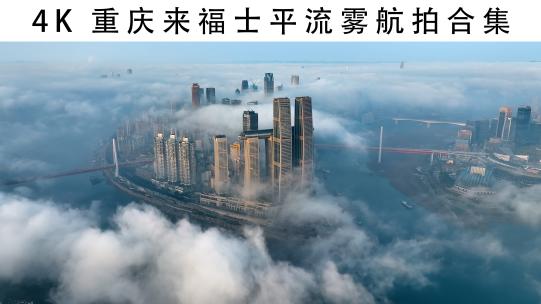 重庆来福士平流雾航拍合集视频素材模板下载