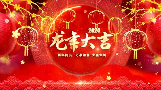 红色喜庆2024龙年春节片头