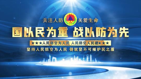 中国人民防空蓝色片头