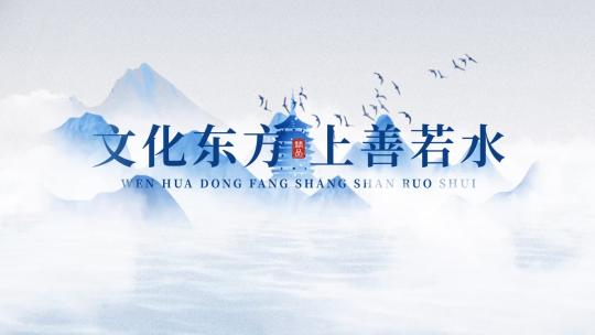 中国风传统文化水墨片头高清AE视频素材下载
