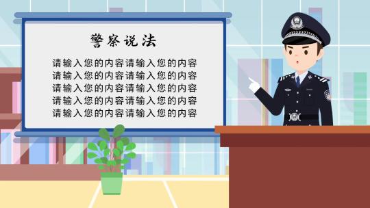 卡通警察 MG警察 警察执法 警察说法AE视频素材教程下载