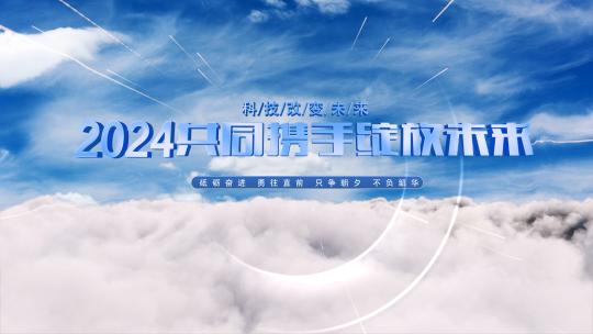 10秒倒计时震撼大气企业年会开场片头