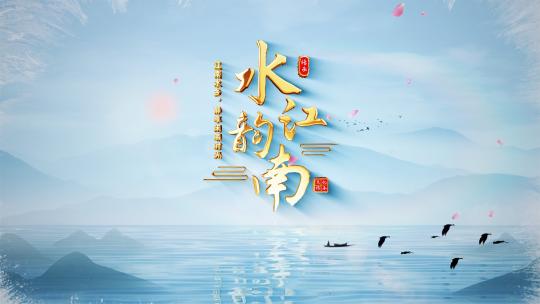 中式地产水墨文字片头