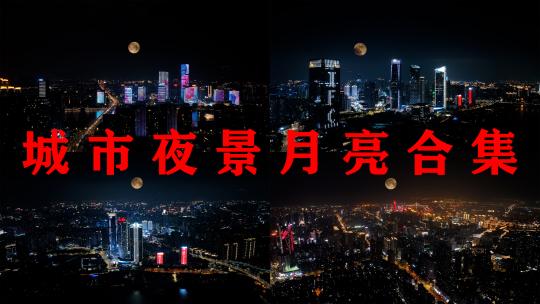 福州夜景合集航拍城市超级月亮福州中秋月亮高清在线视频素材下载