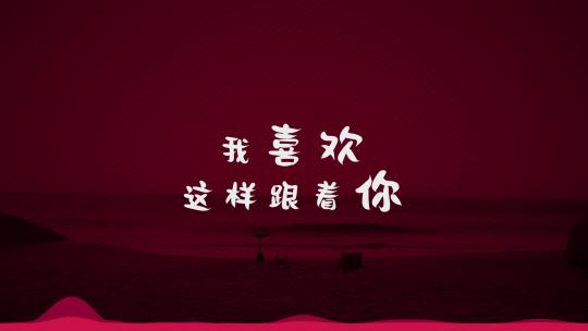 清新歌词字幕模板