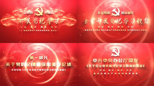 4K红色大气党纪学习教育片头标题文字高清AE视频素材下载