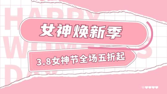 粉色清新时尚38女神节妇女节促销快闪