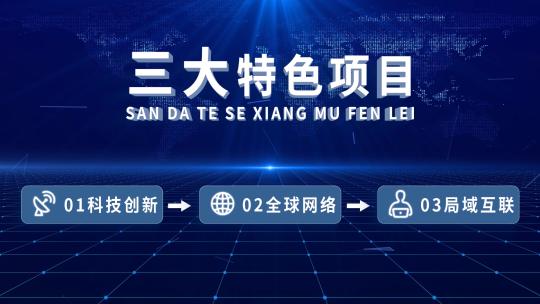 科技三大科技板块AE模板高清AE视频素材下载