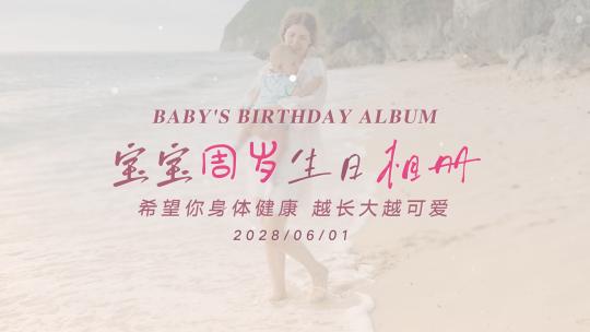 宝宝周岁生日相册AE模板