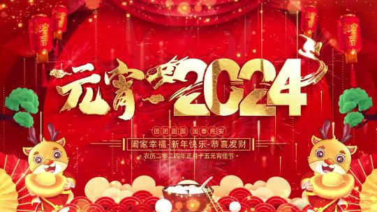 龙年元宵节祝福2024片头AE模板_7