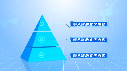 立体金字塔层级分类模块1AE视频素材教程下载