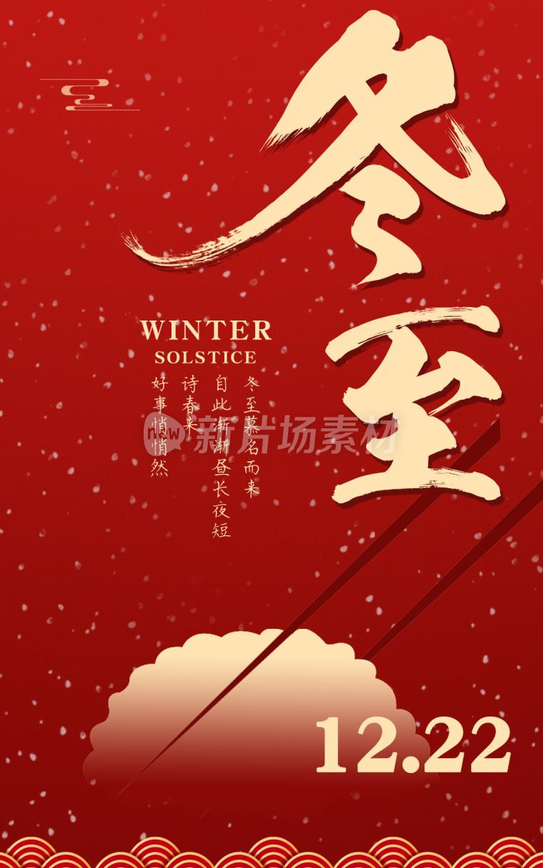 冬至创意红色简约psd电商海报