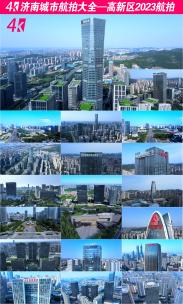 4K中国济南航拍-高新区2023高清在线视频素材下载