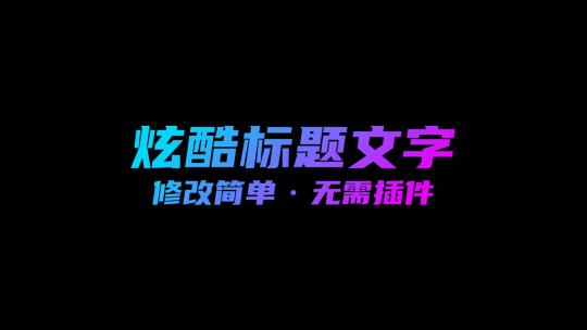 炫酷赛博朋克文字标题