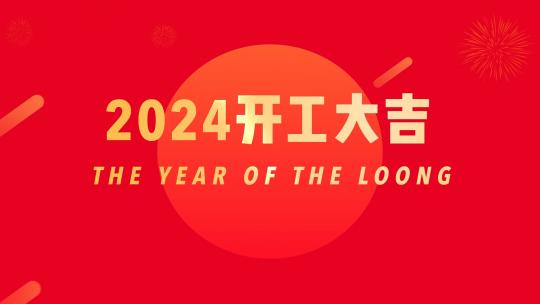 2024龙年春节新年拜年开工元宵片头快闪高清AE视频素材下载