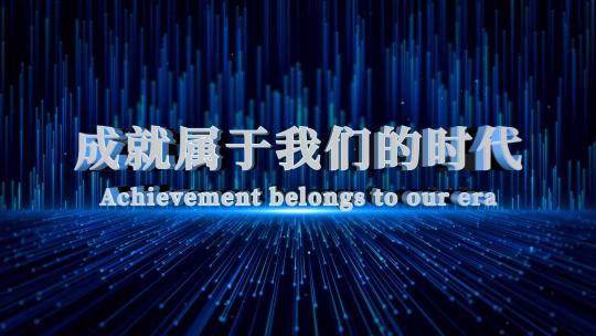 震撼科技年会文字开场AE模板高清AE视频素材下载