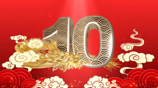 2024龙年跨年倒计时