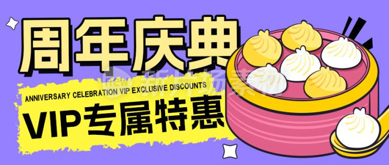 美食周年庆典创意卡通公众号首图