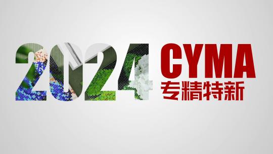 企业实力专精特新展示年会总结MG动画