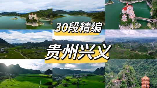 30段中国贵州省黔西南兴义自然风光航拍合集