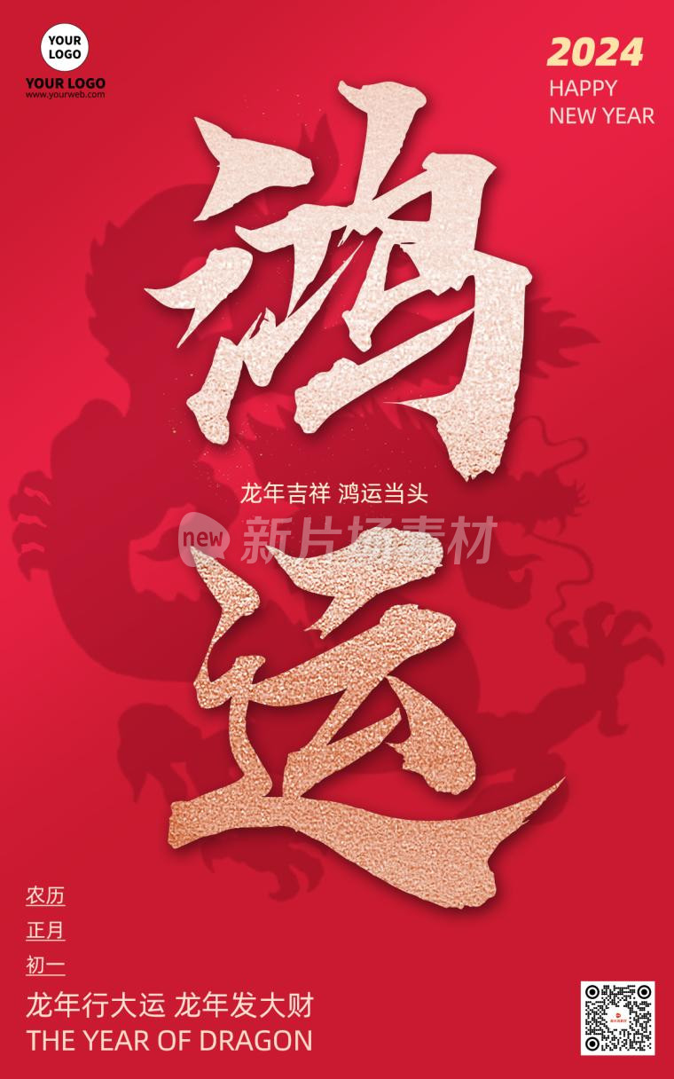 龙年鸿运当头大气红色psd电商海报