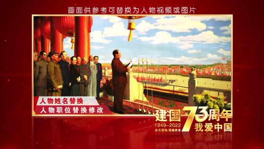国庆73周年红色人物图文展示