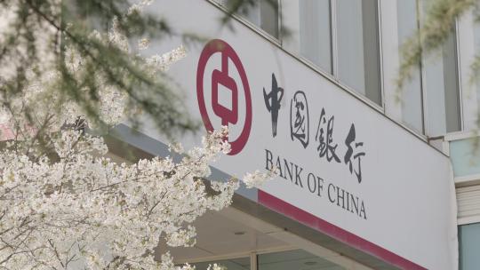 中国银行和花