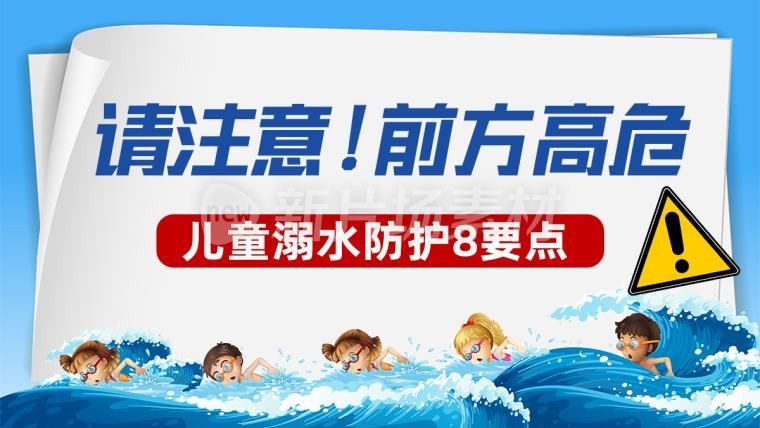 儿童溺水防护要点简约卡通banner海报
