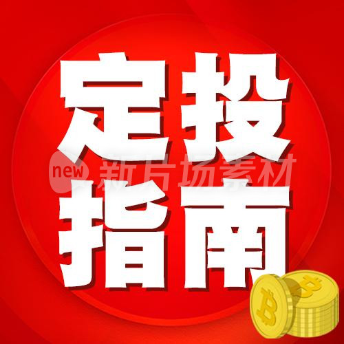 定投指南红色金币psd公众号次图