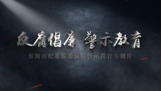 纪委反腐警示教育字幕AE模板