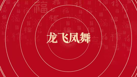 公司企业龙年新年祝福快闪震撼展示模板11